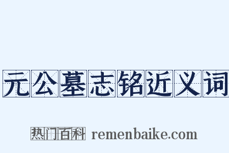 元公墓志铭近义词是什么意思的图片